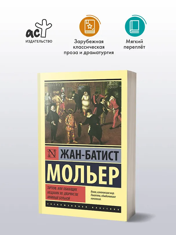 Книга Тартюф, или обманщик. Мещанин во дворянстве. Мнимый больной (Жан-Батист Мольер) — 4