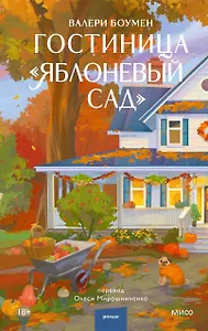 Гостиница "Яблоневый сад"
