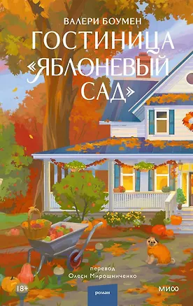 Книга Гостиница "Яблоневый сад" (Валери Боумен)