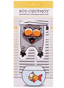 Магнитные закладки Кот-обормот с рыбкой (1 шт)