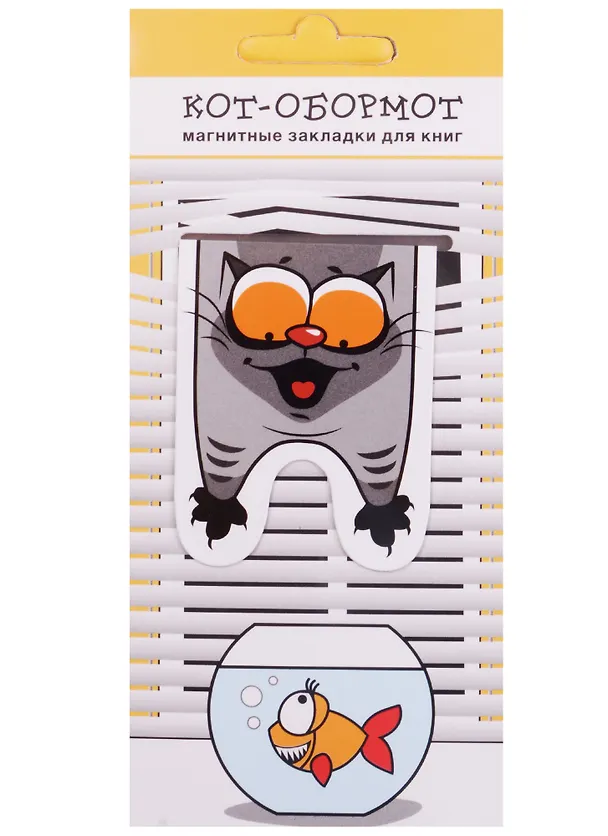 Магнитные закладки Кот-обормот с рыбкой (1 шт) 2598323 — 1