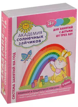 Академия солнечных зайчиков. 3-4 лет. В КОРОБКЕ. Система развития ребенка — 2609267 — 1