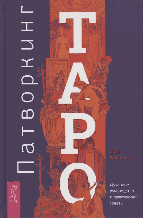 Книга Патворкинг Таро. Духовное руководство и практические советы (Лиза Робертсон) — 1