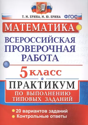 Всероссийские проверочные работы. Математика. Практикум. 5 класс. ФГОС — 7568253 — 1