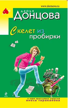 Скелет из пробирки. Донцова микстура от косоглазия. Скелет из пробирки. Скелет из пробирки. Скелет из пробирки.