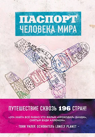 Книга Комплект Паспорт человека мира и Невероятное путешествие из Нью-Йорка в Голливуд ()