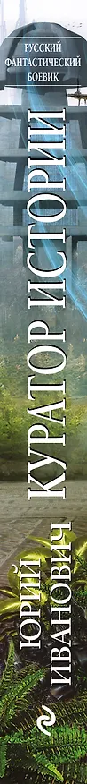 Книга Куратор Истории: роман (Юрий Иванович) — 3