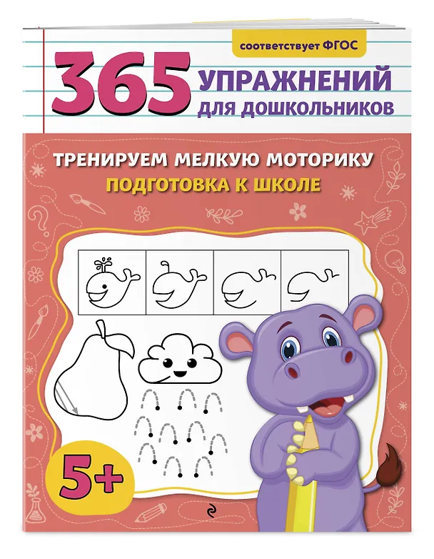 Книга Тренируем мелкую моторику. Подготовка к школе (Анна Горохова) — 3