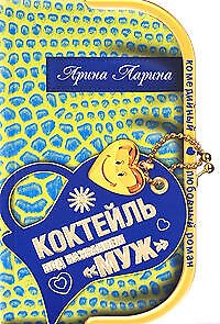 Книга Коктейль под названием муж (мягк) (Комедийный любовный роман). Ларина А. (Эксмо) (Арина Ларина) — 1