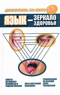 Книга Язык - зеркало здоровья. Диагностика по языку (Дао Хаолян)