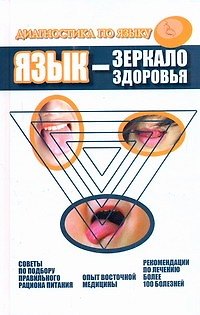 Книга Язык - зеркало здоровья. Диагностика по языку (Дао Хаолян) — 1