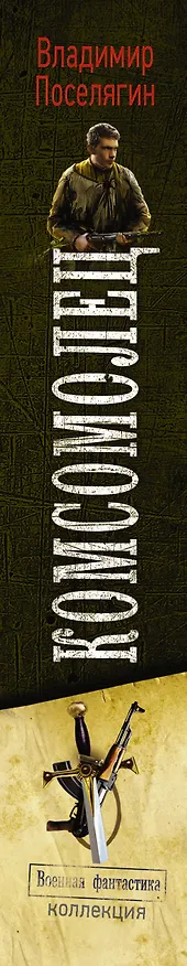 Книга Коллекция Комсомолец(ИДЛенинград) (Владимир Поселягин) — 3