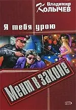 Я тебя урою