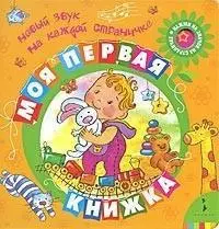 Моя первая книжка — 2220354 — 1