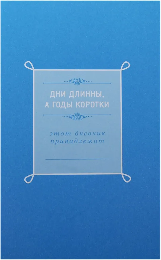 Пятибук «Проект счастье Уникальный дневник-мотиватор на 5 лет», Эксмо 2397580 — 2