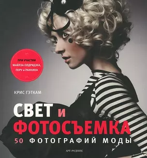 Свет и фотосъемка: 50 фотографий моды — 2421962 — 1