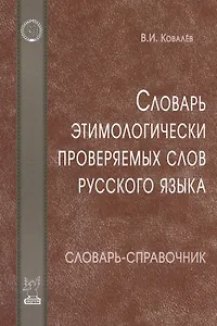 Словарь этимологически проверяемых слов русского языка / 3-е изд., испр. и доп.