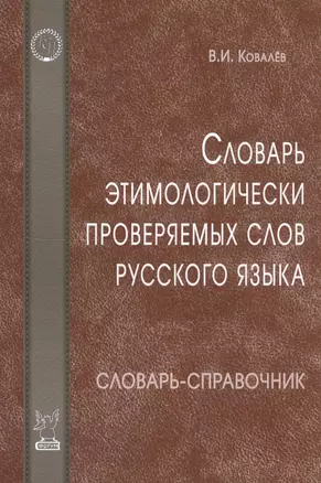 Словарь этимологически проверяемых слов русского языка / 3-е изд., испр. и доп. — 2477014 — 1