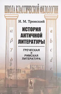 История античной литературы: греческая и римская литература. Учебник