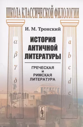 История античной литературы: греческая и римская литература. Учебник — 2833778 — 1