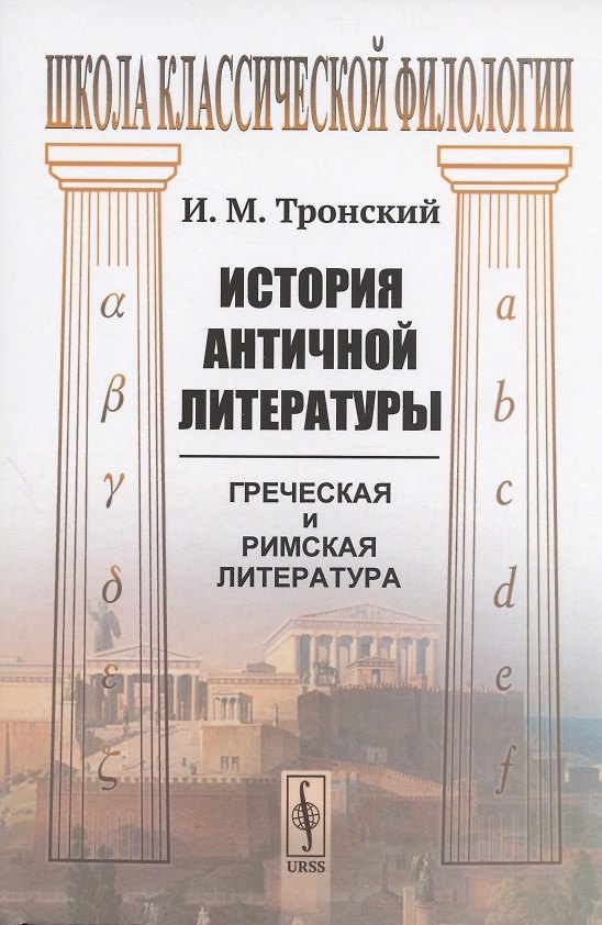 Книга История античной литературы: греческая и римская литература. Учебник () — 1