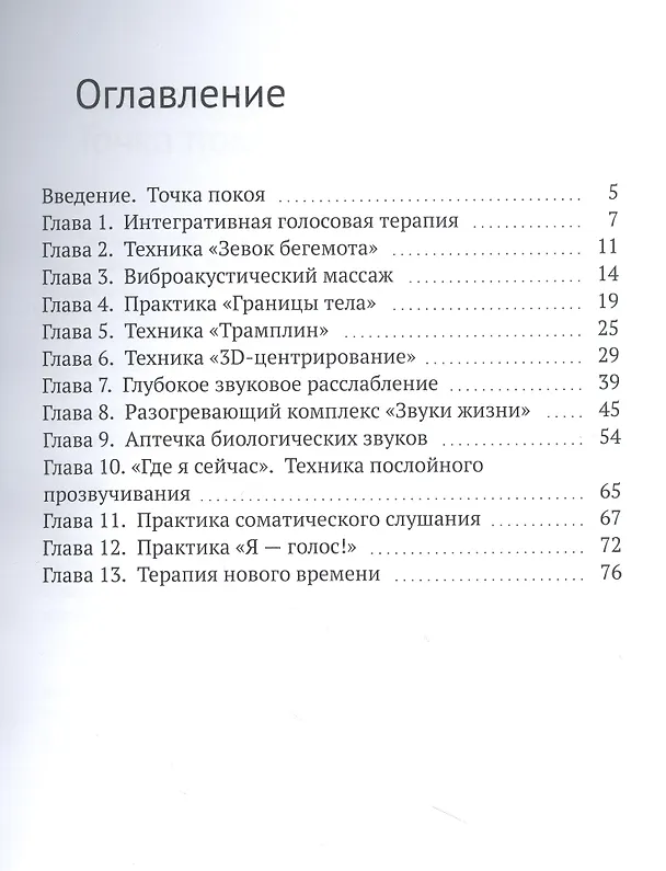 Книга Точка покоя. Интегративная голосовая терапия. Голосовые практики для внутреннего баланса (Ольга Плистик) — 3