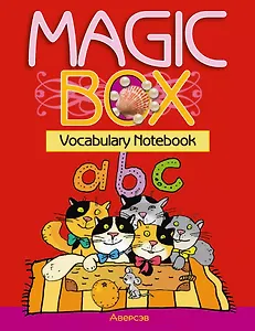 Magic Box. Vocabulary notebook / Волшебная шкатулка. Английский язык. 3-4 классы. Тетрадь-словарик
