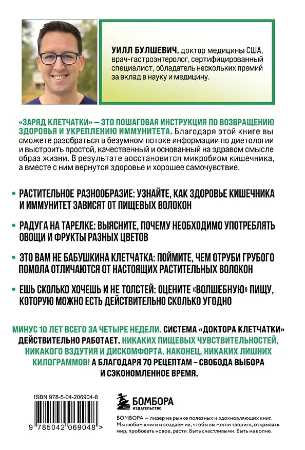 Книга Заряд клетчатки. Революционная программа восстановления микробиома и снижения веса за 4 недели (покет) (Уилл Булшевич) — 2