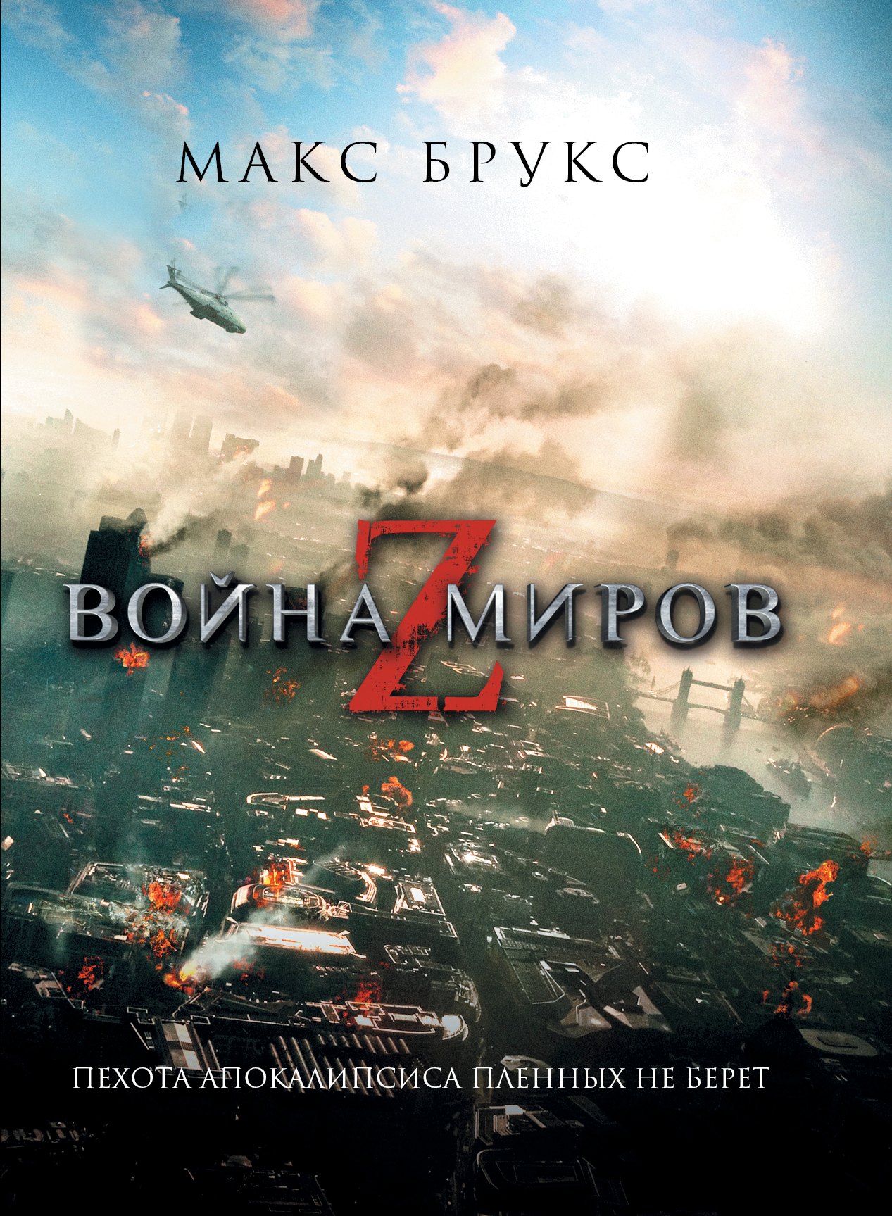 

Война миров Z : [фантаст. роман]