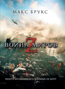Война миров Z : [фантаст. роман]
