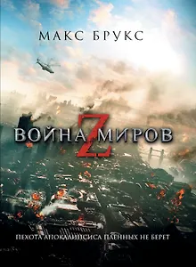 Война миров Z : [фантаст. роман]