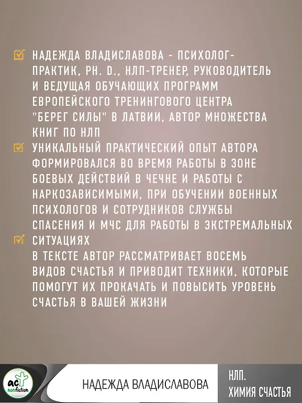 Книга НЛП. Химия счастья. Психотехнологии для управления нейрогормонами (Надежда Владиславова) — 5