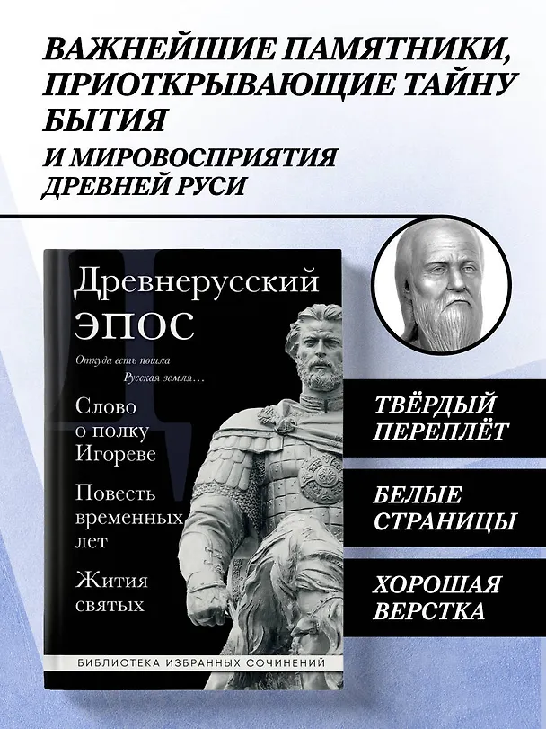 Книга Древнерусский эпос. Слово о полку Игореве. Повесть временных лет. Жития святых () — 5