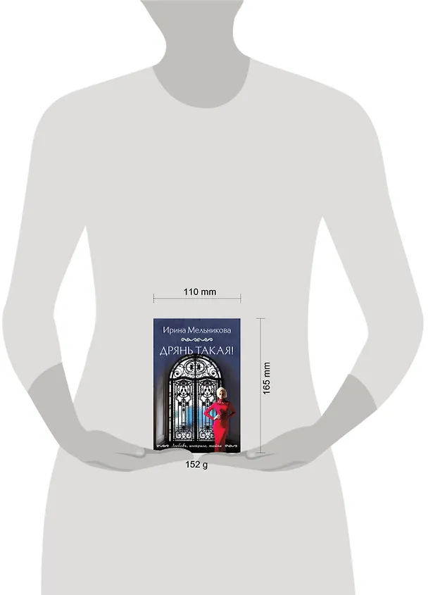Книга Дрянь такая! (Ирина Мельникова) — 6