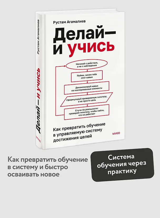 Книга Делай — и учись. Как превратить обучение в управляемую систему достижения целей (Рустам Агамалиев) — 5