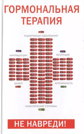 Гормональная терапия Не навреди (Эксмо) — 2141007 — 1