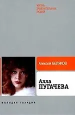 Книга Алла Пугачева (Алексей Беляков) — 1