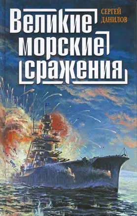 Великие морские сражения — 2217520 — 1