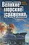 Великие морские сражения — 2217520 — 1
