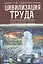 Цивилизация труда: заметки социального теоретика — 2536407 — 1