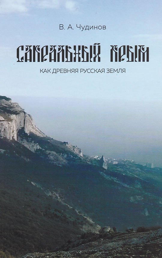 Книга Сакральный Крым как древняя русская земля (Валерий Чудинов) — 1