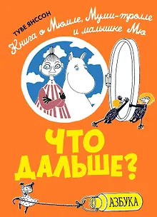 Что дальше? Книга о Мюмле, Муми-тролле и малышке Мю