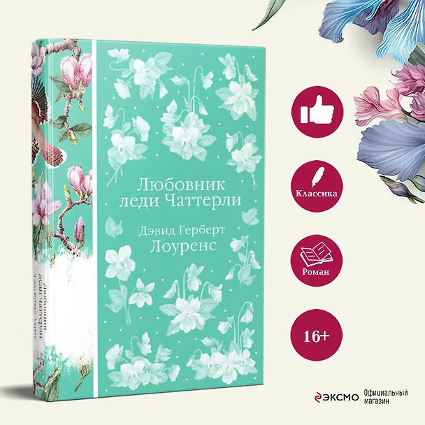 Книга Любовник леди Чаттерли (Дэвид Лоуренс) — 8