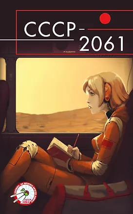 Книга СССР-2061 (Александр Погодаев, Михаил Савеличев, Владислав Шпаков)
