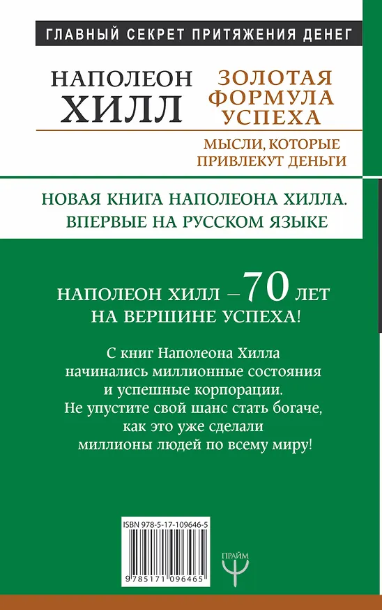 Книга Золотая формула успеха: мысли, которые привлекут деньги (Наполеон Хилл) — 2
