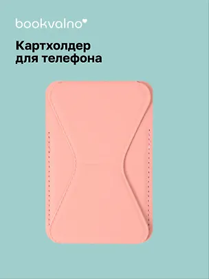 Картхолдер подставка для телефона (розовый) (6,5х10) (12-18031-202505-S79) 3104585