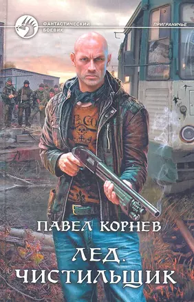 Лед. Чистильщик: Фантастический роман — 2349259 — 1