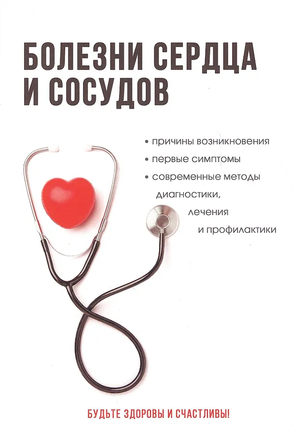 Книга Болезни сердца и сосудов (Анатолий Дроздов) — 1