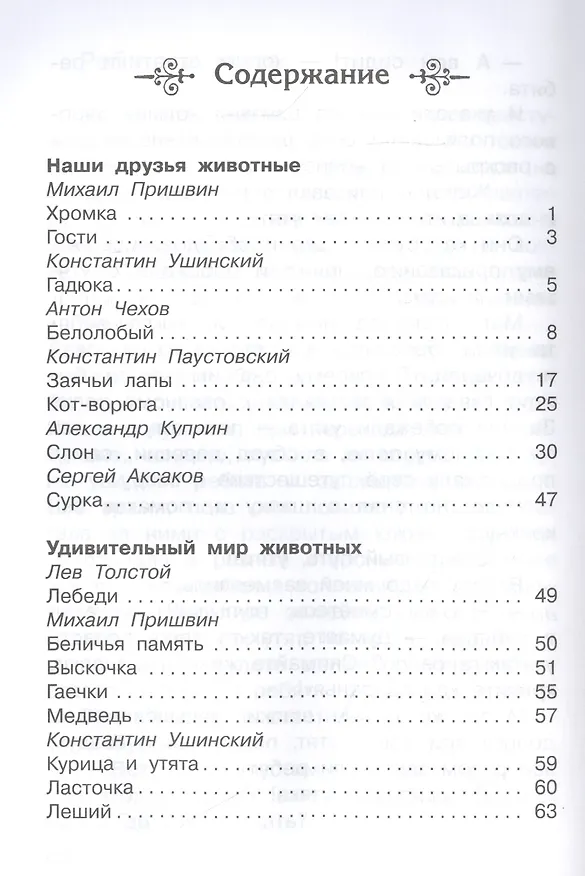 Книга Рассказы о животных 1-4 кл. (ШБ) (Илья Есаулов) — 2