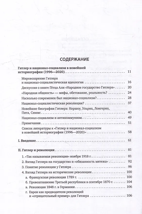 Книга Гитлер: мировоззрение революционера (Райнер Цительманн) — 4